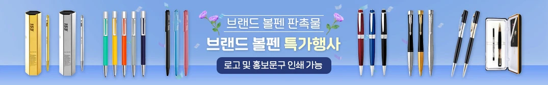 볼펜 판촉물 행사용으로 최적의 선택 1 볼펜
