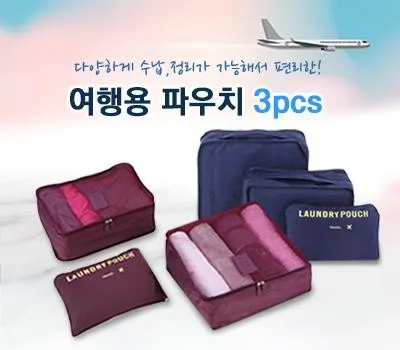 여행용품 판촉물 국내산 원료 100% 사용 5 여행용파우치 3p