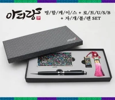 명품자개 판촉물로 고객 만족도 극대화하는 3가지 전략 2 아리랑 로트USB 자개볼펜 명함케이스3종세트 16GB