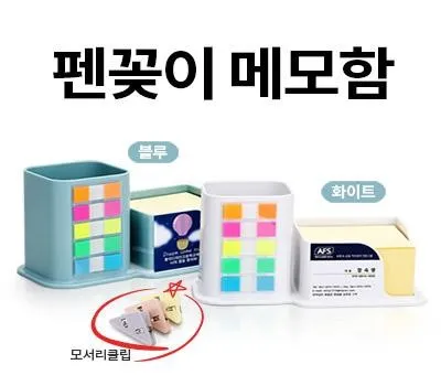 포스트잇 답례품 견적 비교 시 고려해야 할 핵심 요소 4 펜꽂이디스펜서 펜꽂이메모함