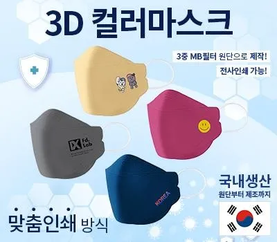 보성판촉물 제작 시 놓치기 쉬운 5가지 2 국산 New 칼라 3D 인쇄 마스크