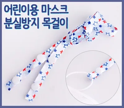 일회용마스크 기념품 제작 과정에서 커뮤니케이션 중요성 3 아동용 마스크 목걸이(별모양