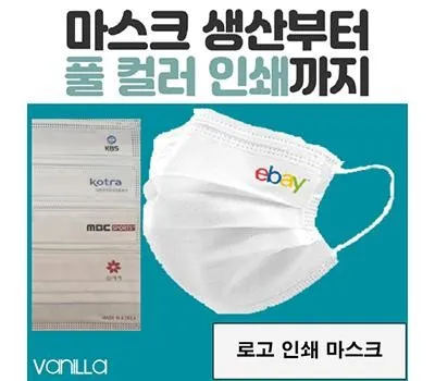 일회용마스크 홍보물 효과를 극대화하는 방법은? 2 국산 덴탈형 바닐라 1P 인쇄마스크