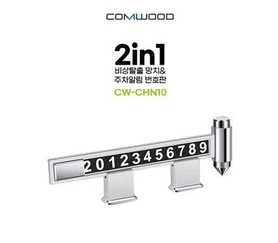 논산판촉물 제작 시 꼭 체크할 사항입니다. 5 2in1 비상탈출망치,주차알림판