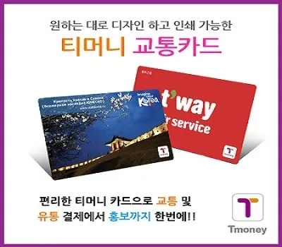 학교 판촉물 친환경 소재로 제작하기 3 티머니 교통카드