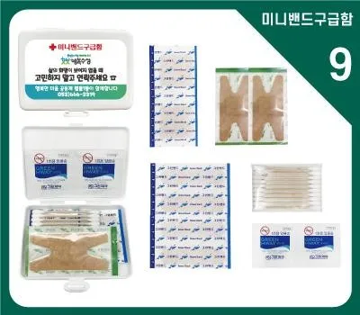 구급상자 기념품으로 고객 로열티 구축하는 마케팅 전략 3 구급함 9호