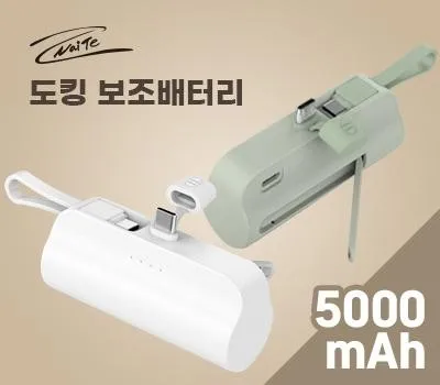 광명판촉물 연말 행사 준비, 지금 시작하세요! 5 나이테 휴대용 도킹 보조배터리 5000mAh C타입8핀