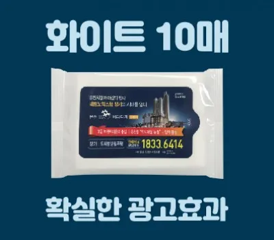 물티슈 홍보물 vs 일반 물티슈, 마케팅 효과 차이는? 3 클린데이 화이트 물티슈 10매