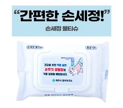 물티슈 홍보물 단면 vs 양면 인쇄 효과 비교 3 손세정 물티슈 캡형 20매