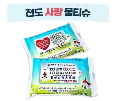 물티슈 기념품 대용량 vs 휴대용 사이즈 선택 기준 2 전도 사랑 물티슈 10매~20매
