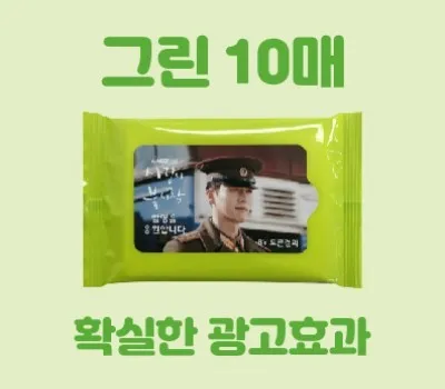 청주판촉물 당일 제작 가능한 곳은? 2 클린데이 그린 물티슈 10매