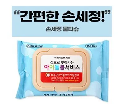 남원판촉물 연말 행사 준비, 지금 시작하세요! 2 손세정 크린 물티슈 칼라 캡형 20매
