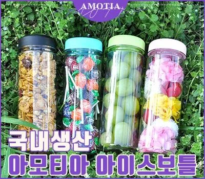 군산판촉물 제작, 어떤 디자인이 가장 효과적일까요? 5 아모티아 아이스보틀 500ml