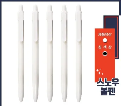 볼펜 판촉물 행사용으로 최적의 선택 4 스노우 볼펜