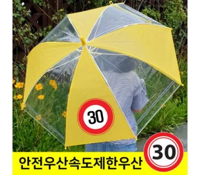 보은판촉물 계약 전 꼭 확인해야 할 사항 4 어린이 안전 속도제한표지 우산