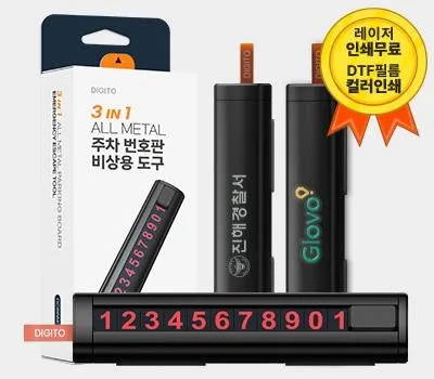 자동차용품 기념품 제작 시 놓치면 안 되는 디테일 4 디지토 프리미엄 3in1 ALL METAL 주차번호판