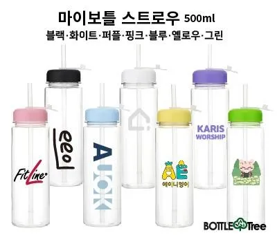 물병 판촉물 제작 업체 선택할 때 무엇을 봐야 할까? 2 마이보틀 스트로우 트라이탄 500ml