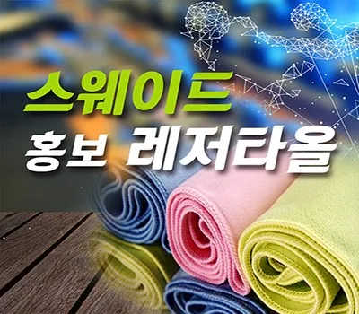 타올 판촉물 박람회 준비 필수 아이템 2 스웨이드 홍보레저타올