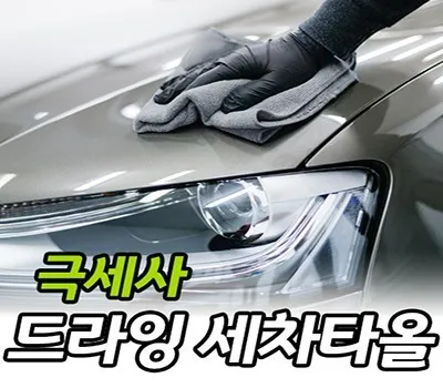 타올 판촉물로 제작하면 좋은 이유 5 드라잉 세차타올 40x80cm 터치