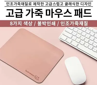 동탄판촉물 마케팅 효과 극대화하는 방법 5 고급 가죽 마우스패드