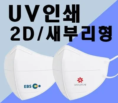 성동구판촉물 후회하지 않는 선택 방법 4 마스크인쇄 흰색2D 새부리형 컬러UV인쇄