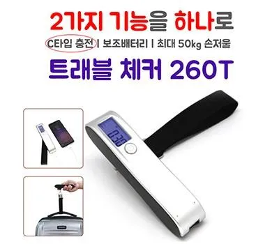 괴산판촉물 제작 업체 선택 시 체크해야 할 5가지 2 여행용 손저울 보조배터리 2,600mAh