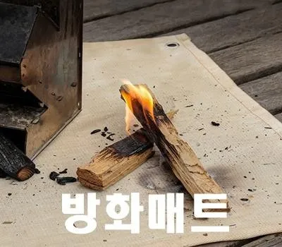 캠핑 판촉물로 타겟 고객 마음 사로잡는 전략 5 캠핑 방화매트 방염포 화재방지매트